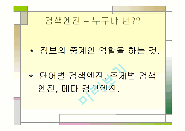 [언론정보학] 검색엔진의 비교.ppt